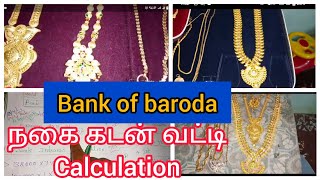 #goldloan #gold ?Bank of Baroda gold loan interest calculation videoin Tamil?நகை கடன் வட்டி விகிதம்