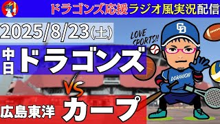 ドラゴンズ 応援 #実況】8/23(土) #広島東洋カープ 対 #中日ドラゴンズ