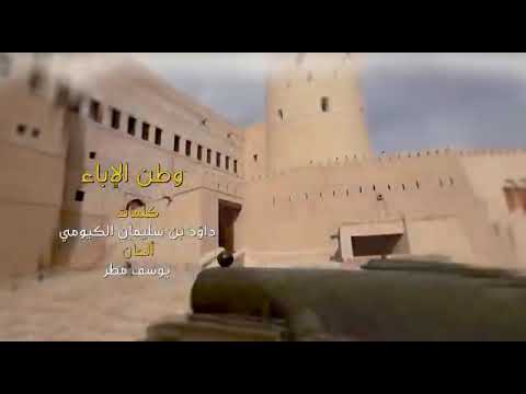 قصيدة وطن الإباء للشاعر داود بن سليمان بن حمد الكيومي الحان يوسف مطر 