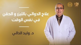 علاج الدوالي بالليزر و الحقن في نفس الوقت | الدكتور وليد الدالي