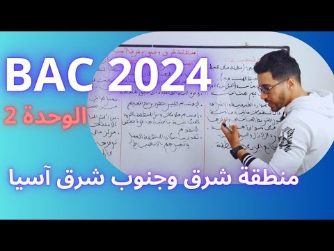 مراجعة آخر درس في الفصل الثاني جغرافيا منطقة شرق وجنوب شرق آسيا جميع الشعب BAC 2024 