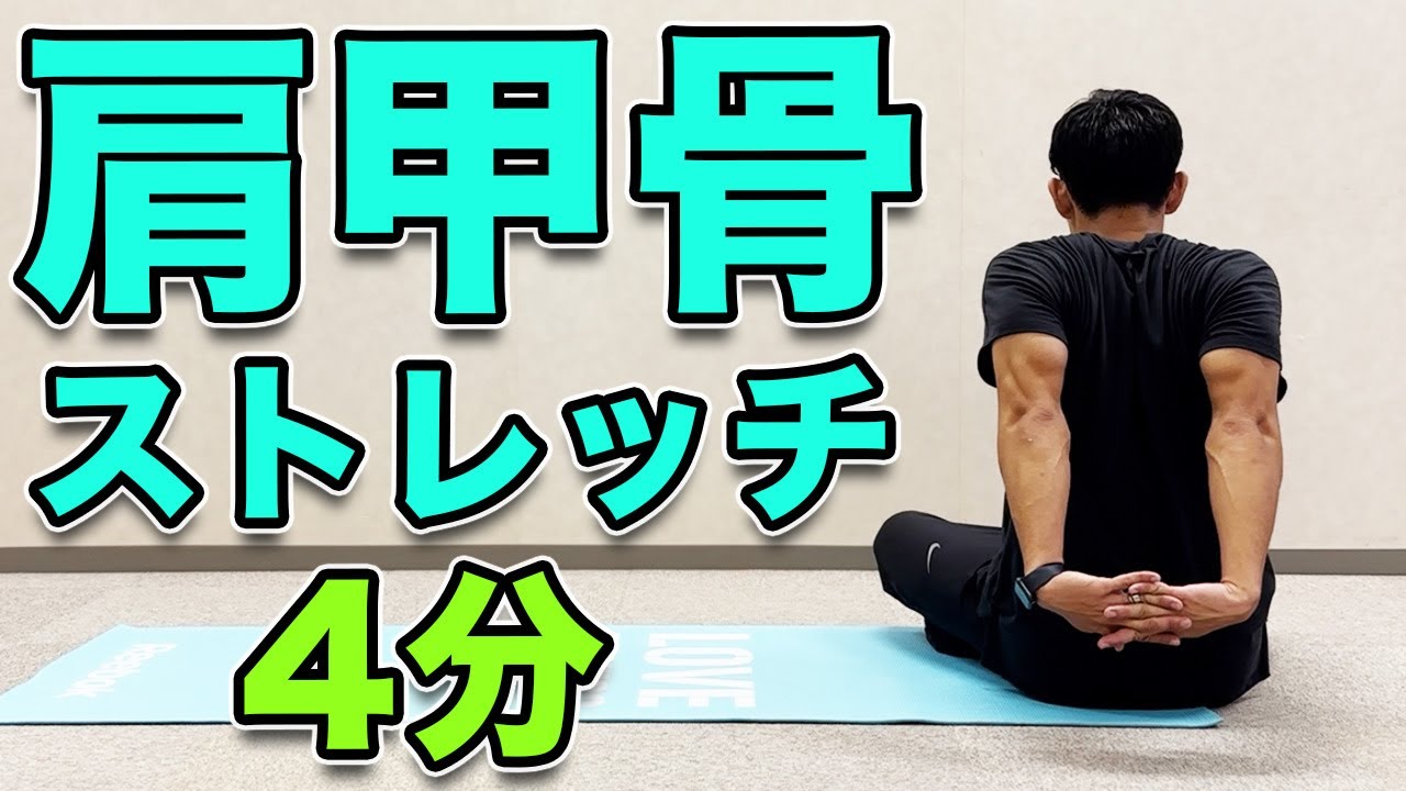 【肩甲骨ストレッチ】肩甲骨がガッチガチに硬い方向け！4分！