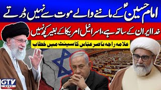 God is with Iran | Followers of Imam Hussain AS do not fear Death | Allama Raja Nasir Abbas Speech
