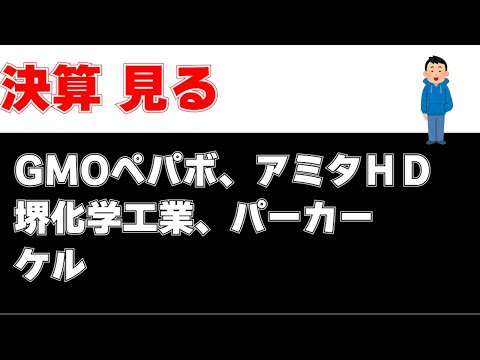 決算見る　ケル　アミタＨＤ　ＧＭＯペパボ　パーカーコーポ　堺化学工業