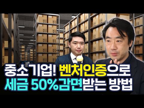 중소기업! 벤처인증으로 세금 50%감면받는 방법은? 벤처기업 혜택 정리 ft.이세연 대표님 [행복재무상담센터 오영일센터장]