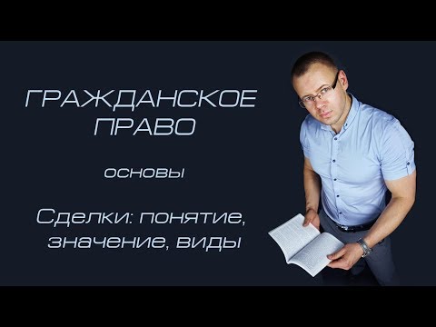 Сделки: понятие, значение, виды