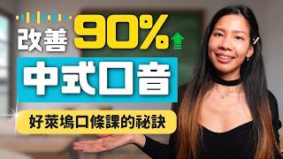 中式口音怎麼改？🎬好萊塢口條課的 12 個發音重點，改善 8、9 成口音！