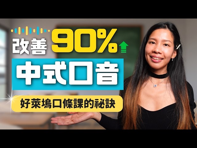 中式口音怎麼改？🎬好萊塢口條課的 12 個發音重點，改善 8、9 成口音！