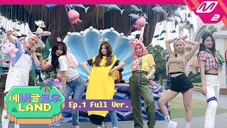 [에버글로우 랜드] Ep.1 (Full) | EVERGLOW LAND (ENG SUB)