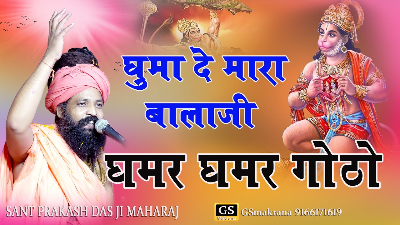        Prakash Das ji Maharaj  Ghumade Mara Bala ji ghamr ghamr goto