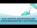 Как лечить венерические заболевания без анализов