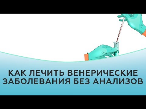 Видео: Лечение и профилактика гонореи: оральные венерические заболевания, побочные эффекты и многое другое