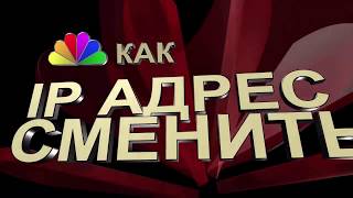 Как сменить IP адрес? Как сменить IP адрес?