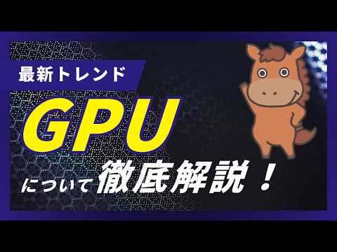 【7分で分かる】AI時代に重要なGPUとは！？CPUとの違いも解説！