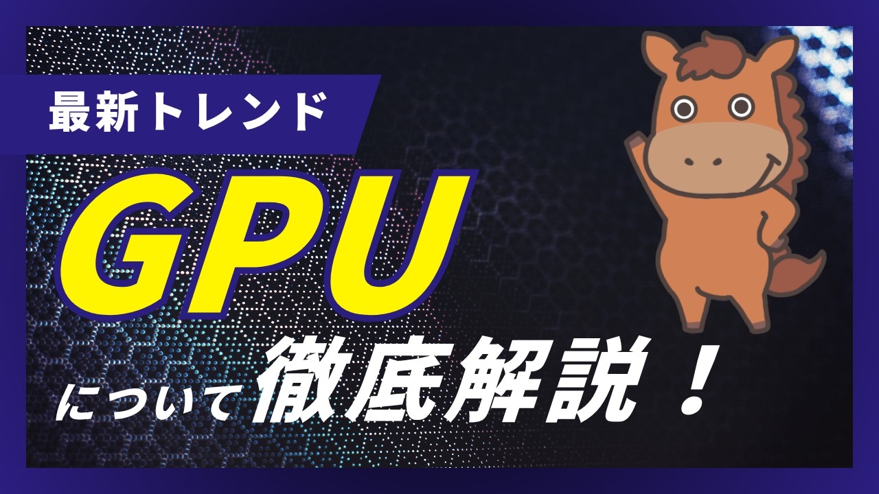 【7分で分かる】AI時代に重要なGPUとは！？CPUとの違いも解説！