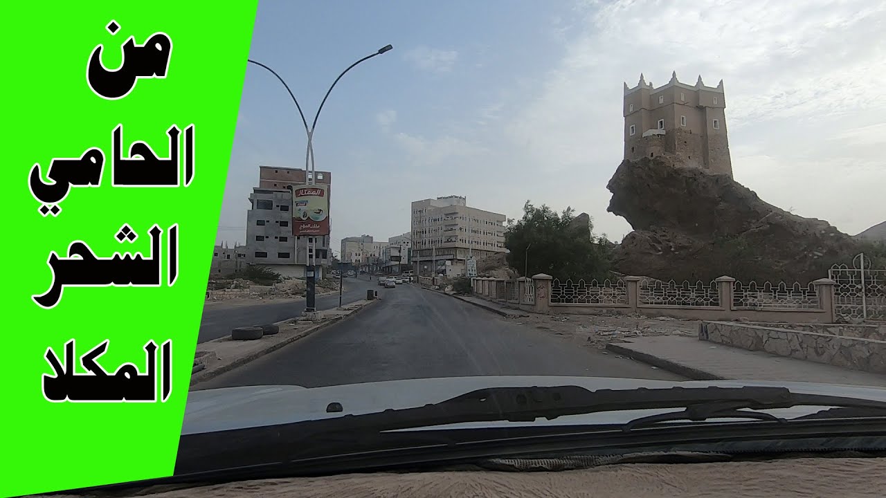 من الحامي وصولا الى المكلا ومعلومات بسيطة عن الشاعر والأديب المحضار ابن الشحر رحمة الله عليه