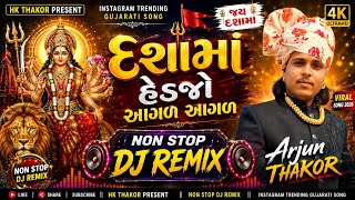 દશામાં હેડજો આગળ આગળ 🔥 | NON STOP DJ REMIX | Arjun Thakor | Instagram Trending Gujarati Song 2026