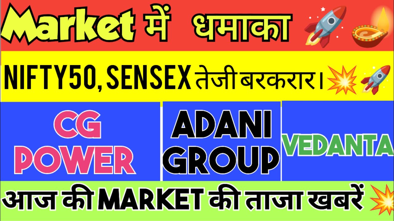 Stock Market Latest News|Adani Groupo share rally|Cg power Q2 result| Vedanta Demerger news