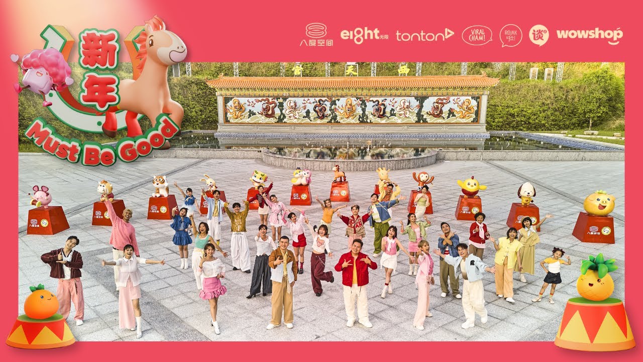 首要媒体2026年贺岁MV：《新年 Must Be Good》