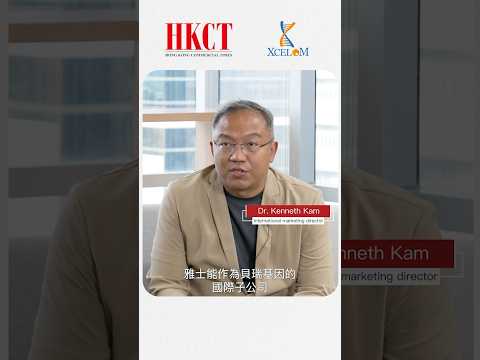 HKCT 企業專訪 XCELOM LIMITED DR KENNETH KAM