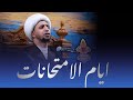 ايام الامتحانات الشيخ علي المياحي 