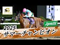 2025年 サマーチャンピオンJpnIII|第25回|NAR公式