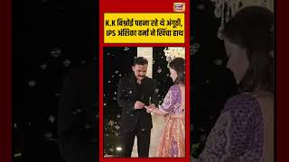 IPS officer Engagement | K.K बिश्नोई पहना रहे थे अंगूठी, IPS अंशिका वर्मा ने खिंचा हाथ | #shorts