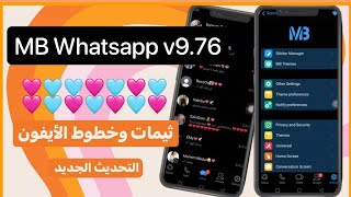 تحديث واتساب الأيفون للأندرويد بخط وإيموجي الأيفون + علامة الطمس MB Whatsapp v9.76