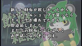 深夜の飲酒雑談【パンダVtuber/翠浜リプル】