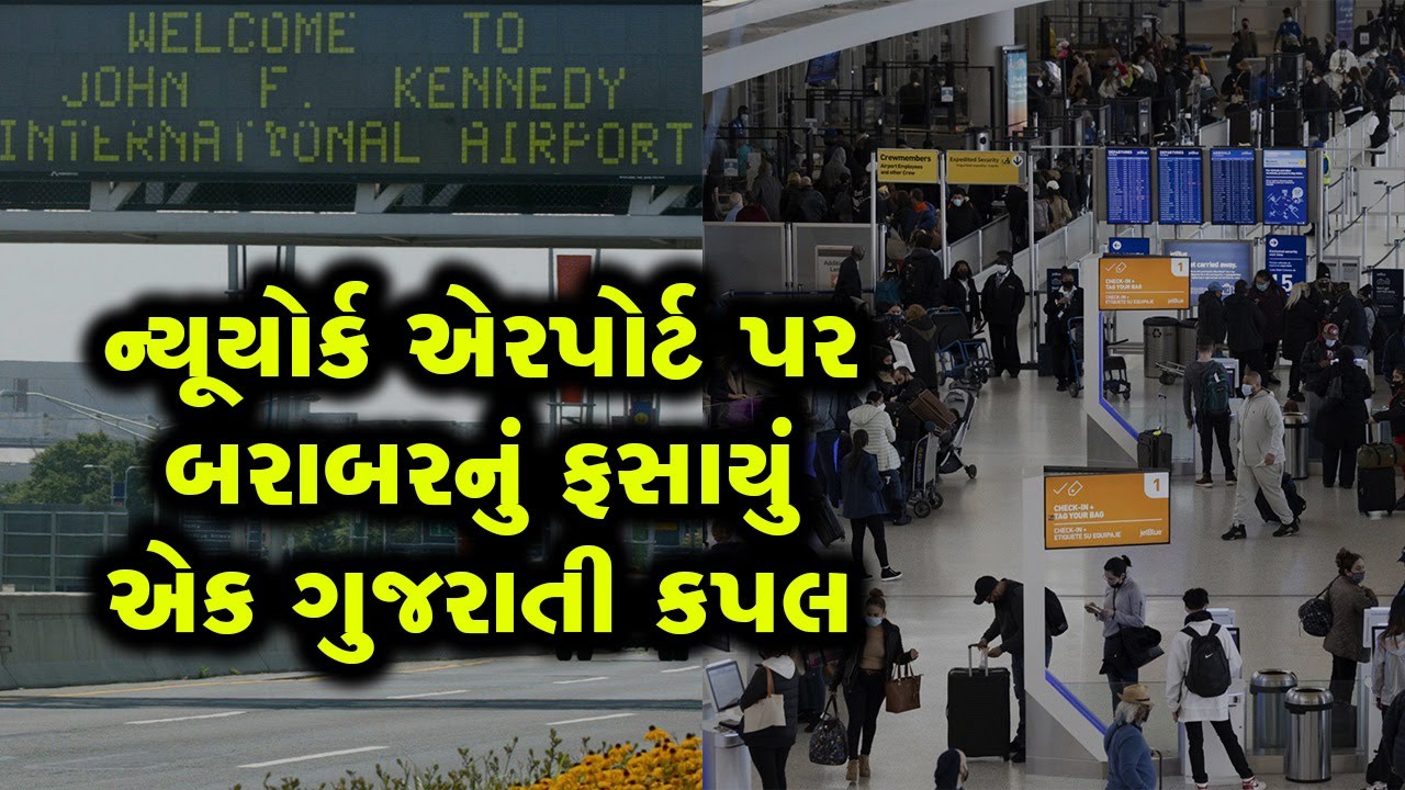 અમેરિકાથી ઈન્ડિયા આવી રહેલા ગુજરાતી કપલ સાથે ન્યૂયોર્કમાં જે થયું તે કોઈના પણ માટે ચોંકાવનારૂં છે