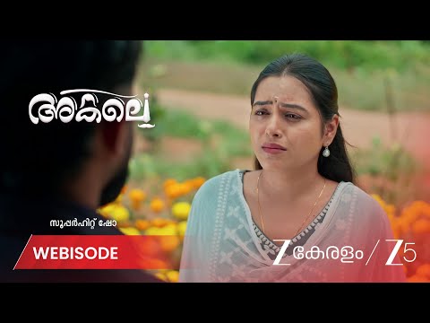 Akale | വിവാഹനിശ്ചയത്തിൽ വിറച്ച് റിതിക