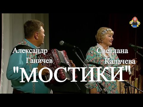 " МОСТИКИ " Александр Ганичев, Светлана Калачева, в гостях у " Митрофановны ".