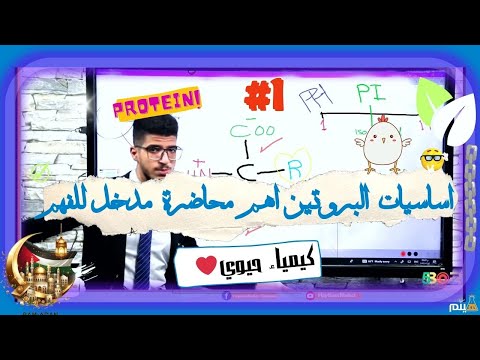 بداية البروتين  في الكيمياء الحيوية اساسيات1 مدخل مهم لفهم الاحماض الامينية أهم محاضرة