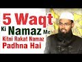 5 Waqt Ki Namaz Me Kitni Rakat Namaz Padhna Hai By @Adv. Faiz Syed