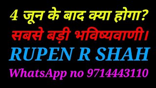 4 जून के बाद क्या होगा? सबसे बड़ी भविष्यवाणी।