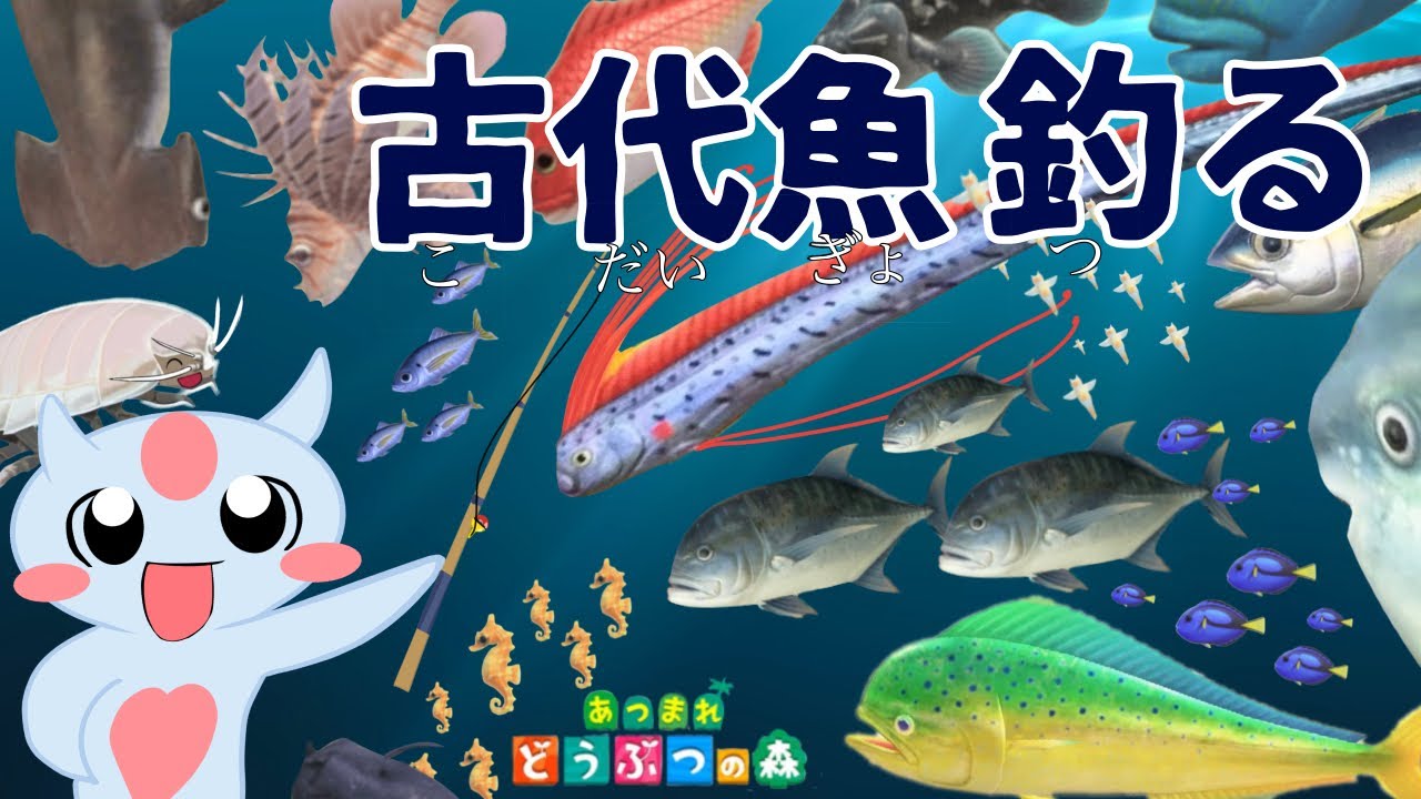あつ森で古代魚釣るよー！