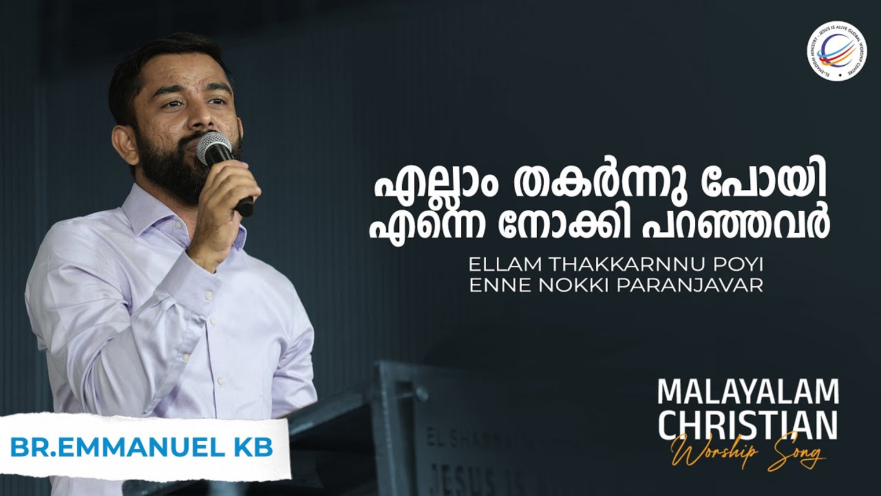 Emmanuel KB | എല്ലാം തകർന്നു പോയി എന്നെ നോക്കി പറഞ്ഞവർ | Christian Worship Song