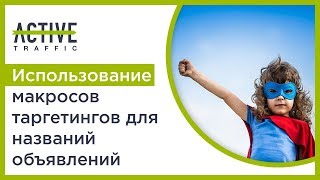 Использование макросов таргетингов для названий объявлений в Active Traffic