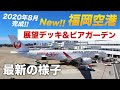 2020年8月完成の福岡空港の新エリアを紹介！展望デッキやビアガーデンから見る大迫力の飛行機の景観は必見！