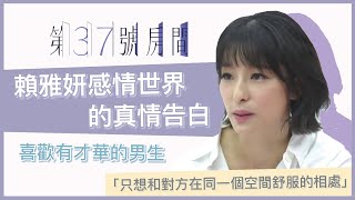 【37號房的秘密】賴雅妍對感情世界的真實想法 工作和愛情她會怎麼抉擇?|36題愛上你 第二季|Room37|#三隻小豬的逆襲 【37號房的秘密】賴雅妍對感情世界的真實想法 工作和愛情她會怎麼抉擇?|36題愛上你 第二季|Room37|#三隻小豬的逆襲
