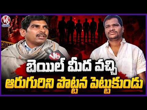 Accused Raj Kumar Came Out On Bail In POCSO Case And Claimed Six Lives | V6 News - V6NEWSTELUGU
