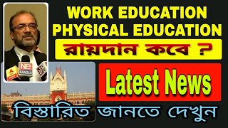 Work Physical Education Latest News কব রযদন ? Work Edu. Court Case Judgement Update 2019