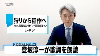 【読んでみた】狩りから稲作へ feat.足軽先生・東インド貿易会社マン レキシ【元NHKアナウンサー 登坂淳一の活字三昧】【カバー】