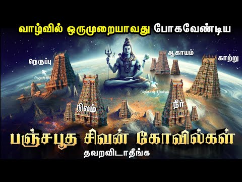 வாழ்வில் ஒருமுறையாவது போகவேண்டிய பஞ்சபூத சிவன் கோவில்கள் | Lord shiva | Shiva temples | shivan kovil