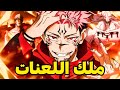 سوكونا الحكاية الكامله لملك اللعنات من الأسطوره إلى اللعنة