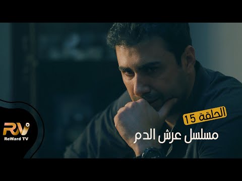 مسلسل عرش الدم الحلقة الخامسة عشر 15 مسلسلات سورية 