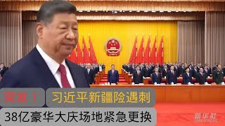 突发：习近平新疆险遇刺｜38亿豪华体育场紧急弃用｜70周年大会突换室内｜万人游行和大型群众文艺演出紧急取消