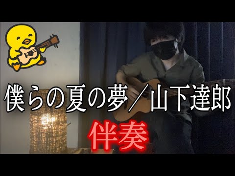 僕らの夏の夢 (ギター伴奏/イントロ・間奏ソロギター) - 山下達郎