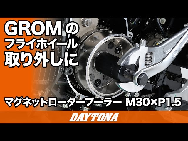 GROMのフライホイール取り外しに_マグネットロータープーラー_M30×P1