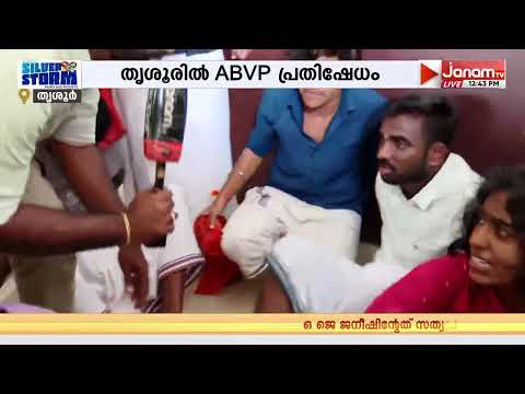 തൃശൂരിൽ വിദ്യാഭ്യാസ ഡെപ്യൂട്ടി ഡയറക്ടറുടെ ഓഫിസ് ഉപരോധിച്ച് ABVP